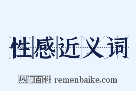 性感近义词是什么意思的图片